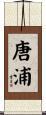 唐浦 Scroll
