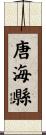 唐海縣 Scroll