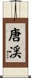 唐渓 Scroll