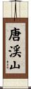 唐渓山 Scroll