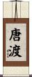 唐渡 Scroll