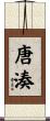 唐湊 Scroll