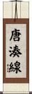 唐湊線 Scroll