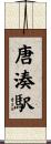 唐湊駅 Scroll