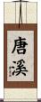 唐溪 Scroll