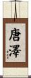 唐澤 Scroll