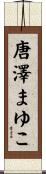 唐澤まゆこ Scroll