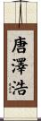 唐澤浩 Scroll