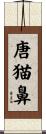 唐猫鼻 Scroll