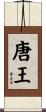 唐王 Scroll