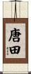 唐田 Scroll