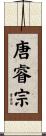 唐睿宗 Scroll