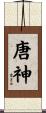 唐神 Scroll