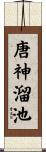 唐神溜池 Scroll