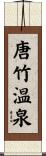 唐竹温泉 Scroll