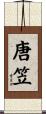 唐笠 Scroll