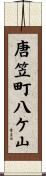 唐笠町八ケ山 Scroll