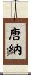 唐納 Scroll