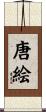 唐絵 Scroll