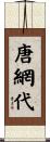 唐網代 Scroll