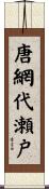 唐網代瀬戸 Scroll