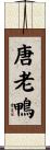 唐老鴨 Scroll