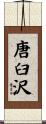 唐臼沢 Scroll