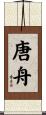 唐舟 Scroll