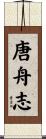 唐舟志 Scroll
