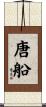 唐船 Scroll