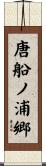 唐船ノ浦郷 Scroll