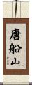 唐船山 Scroll
