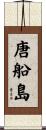 唐船島 Scroll