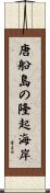 唐船島の隆起海岸 Scroll