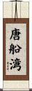 唐船湾 Scroll