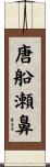 唐船瀬鼻 Scroll