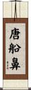 唐船鼻 Scroll