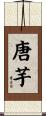 唐芋 Scroll