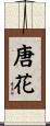 唐花 Scroll
