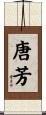 唐芳 Scroll