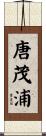 唐茂浦 Scroll