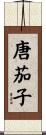 唐茄子 Scroll