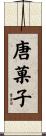 唐菓子 Scroll