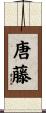 唐藤 Scroll