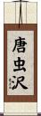 唐虫沢 Scroll