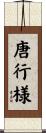 唐行様 Scroll