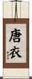 唐衣 Scroll