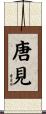 唐見 Scroll