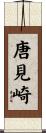 唐見崎 Scroll