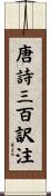 唐詩三百訳注 Scroll
